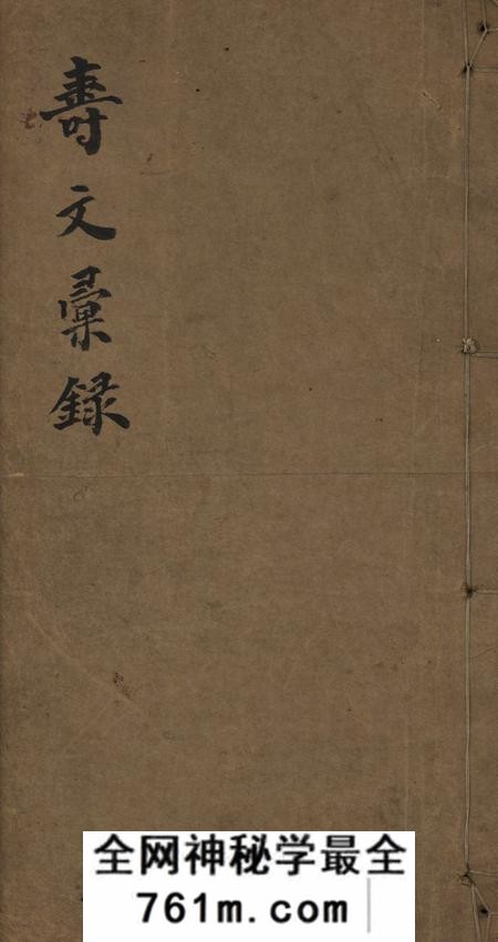 上海寿文汇录不分卷