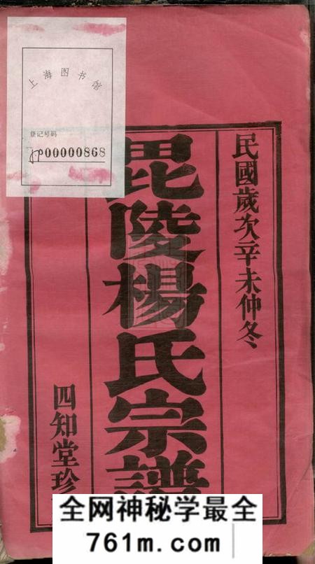 毗陵四知堂毗陵杨氏宗谱十二卷