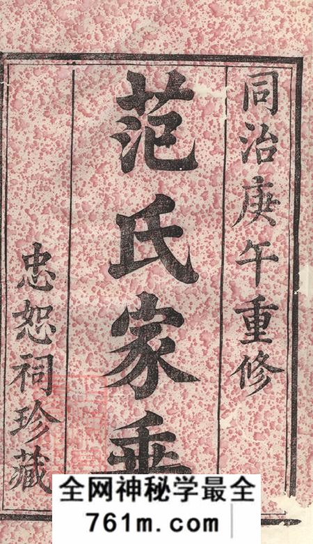 湖南宁乡高平堂楚沩范氏族谱