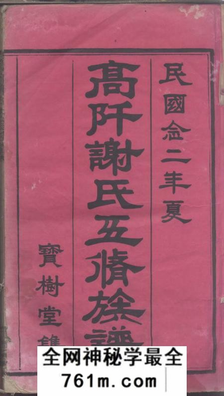 湖南衡山宝树堂高阡谢氏五修族谱