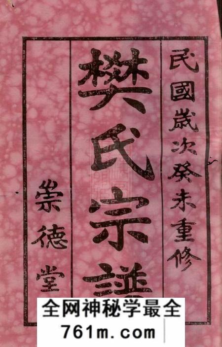 海虞崇德堂海虞樊氏宗谱十四卷