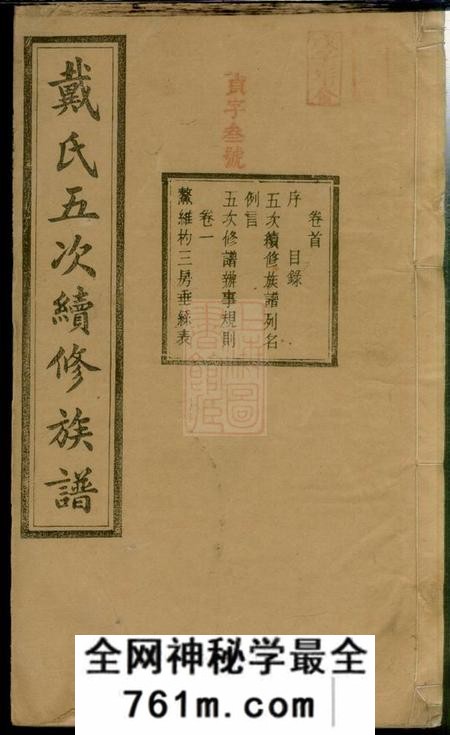 宁乡盰礼堂沩宁戴氏五次续修族谱七卷首一卷