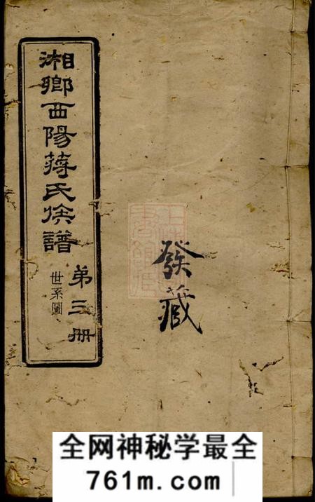 湘乡增荣堂湘乡西阳蒋氏族谱十卷