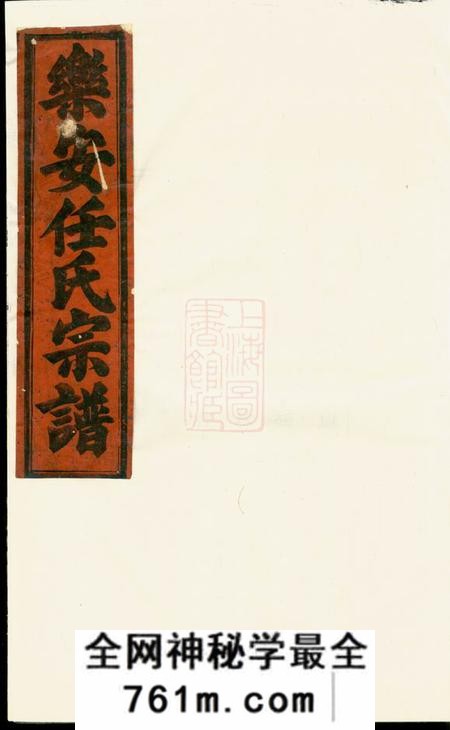 东阳合澄任氏宗谱