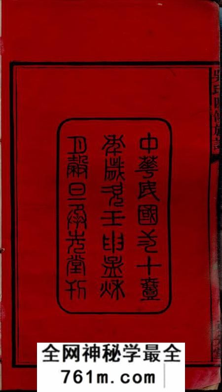 湖南宁乡承先堂宁乡延陵吴氏四修族谱十三卷首一卷