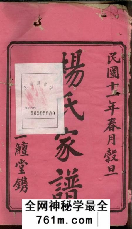 宁乡三髒堂沩宁竹塘杨氏家谱四卷首一卷末一卷