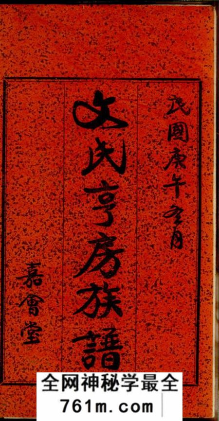 宁乡嘉会堂文氏亨房族谱六卷