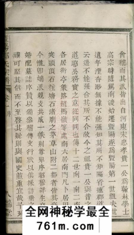 暨阳人瑞堂暨阳郑氏宗谱四卷