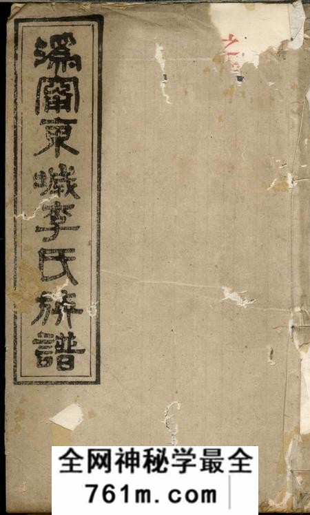 宁乡陇西堂沩宁东城李氏族谱