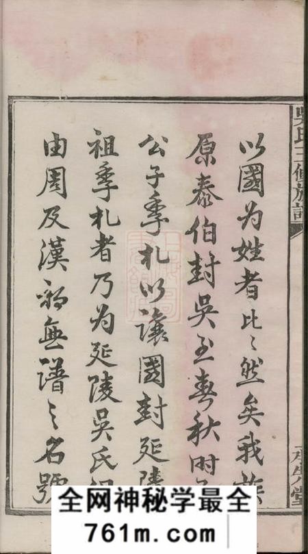 宁乡沩宁延陵吴氏三修族谱八卷首一卷末一卷