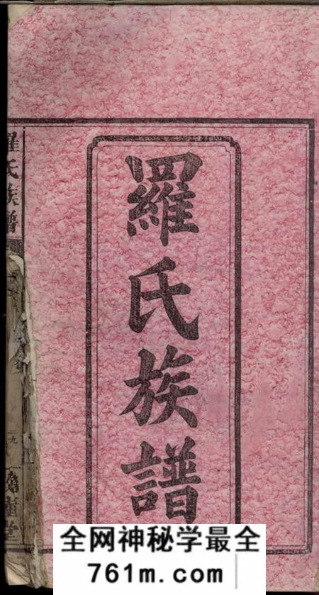 湖南浏阳敦睦堂罗氏族谱