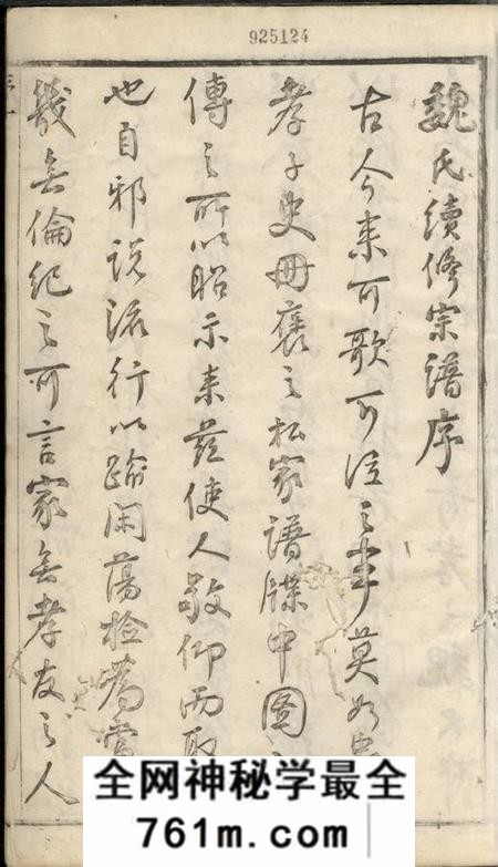 无锡亲睦堂梁溪魏氏宗谱十六卷