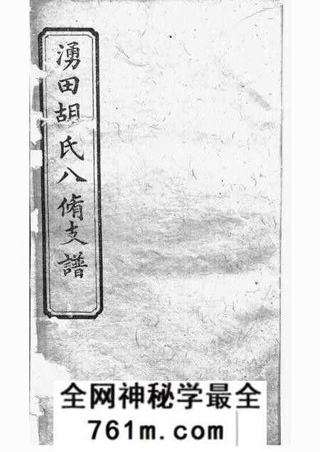 湘潭春秋堂中湘涌田胡氏八修族谱十卷首一卷