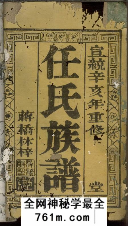 如臯任氏族谱
