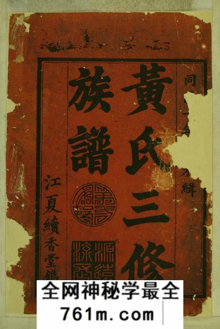 湖南益阳读香堂黄氏三修族谱九卷