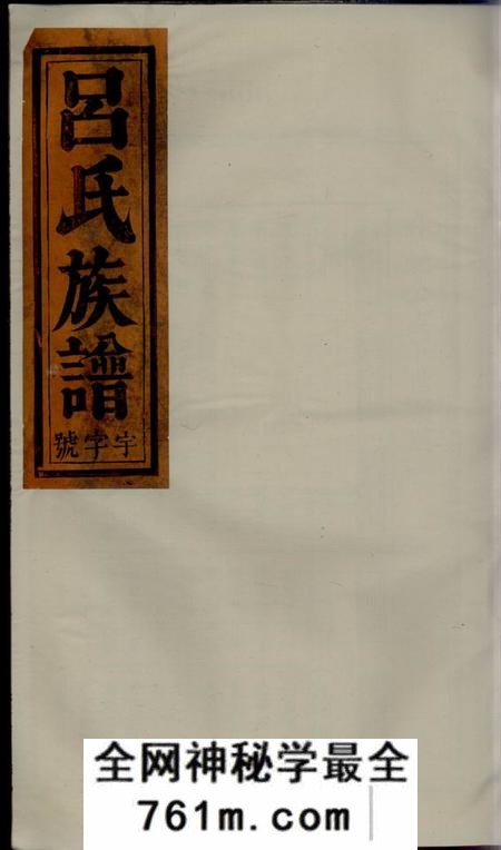 怀宁爱连堂吕氏宗谱