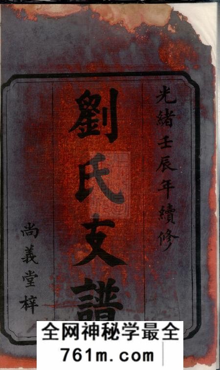 长沙尚义堂刘氏续修支谱十五卷首二卷