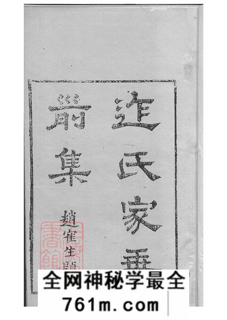 江苏吴江迮氏家乘前集八卷