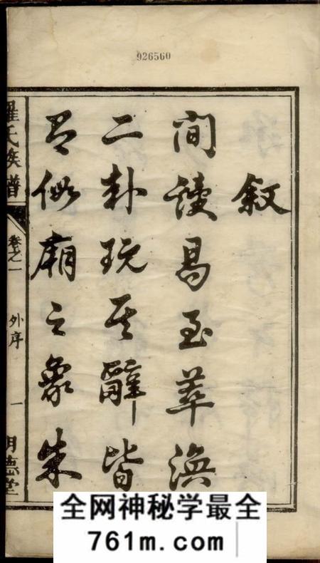 湘潭明德堂中湘罗氏三修族谱