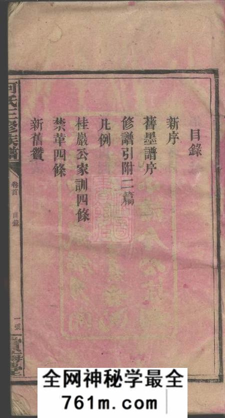 湖南邵阳赏梅堂邵西何氏三修族谱七卷首一卷