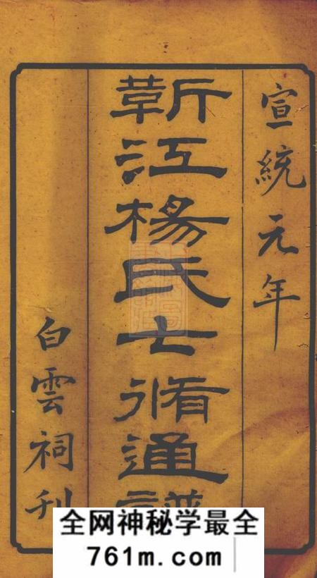 善化靳江杨氏七修通谱三集二十五卷