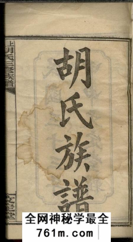 湖南湘乡文定堂上湘主簿胡氏三修族谱十一卷首二卷