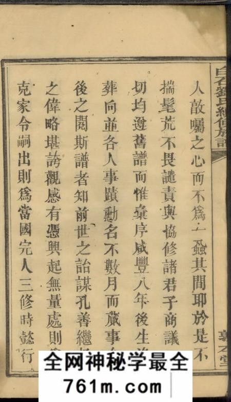 湘乡敦本堂白石刘氏续修族谱六卷