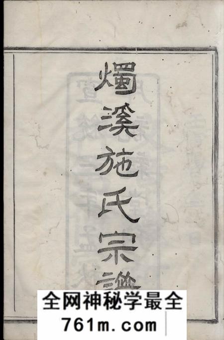 馀姚亲亲堂烛溪施氏宗谱十二卷首一卷