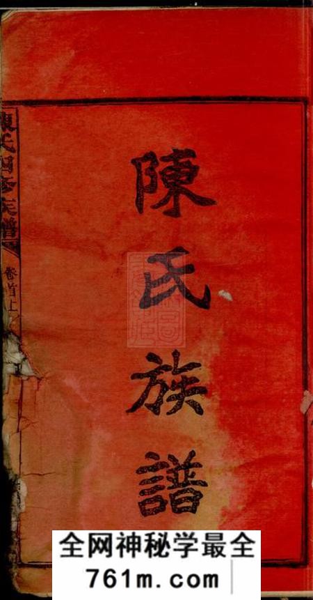 湖南长沙德星堂星沙陈氏四修族谱十一卷首二卷