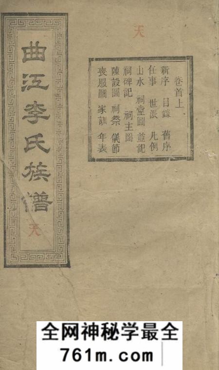 善化着存堂善邑曲江李氏族谱二十四卷首二卷末二卷
