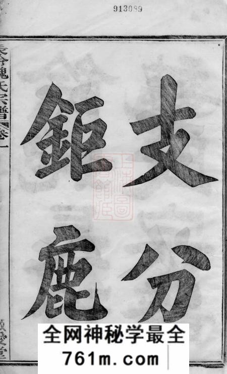 馀姚敬爱堂馀姚长泠魏氏宗谱三十二卷