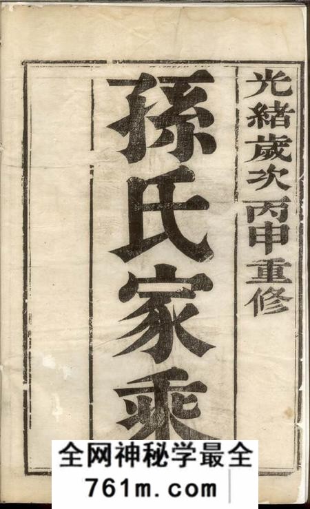 云阳富春堂云阳孙氏重修宗谱六卷