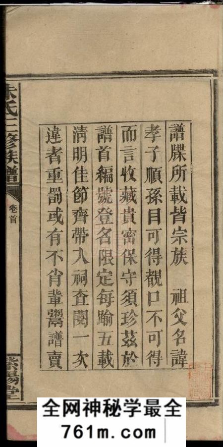 湖南邵阳紫阳堂邵陵朱氏三修族谱五卷首一卷