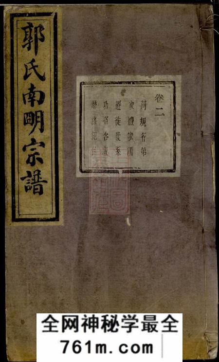 诸暨忠武堂浣东郭氏南明宗谱