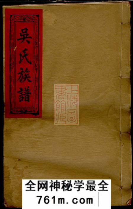 江西万载至德堂吴氏四修谱族谱十卷首二卷