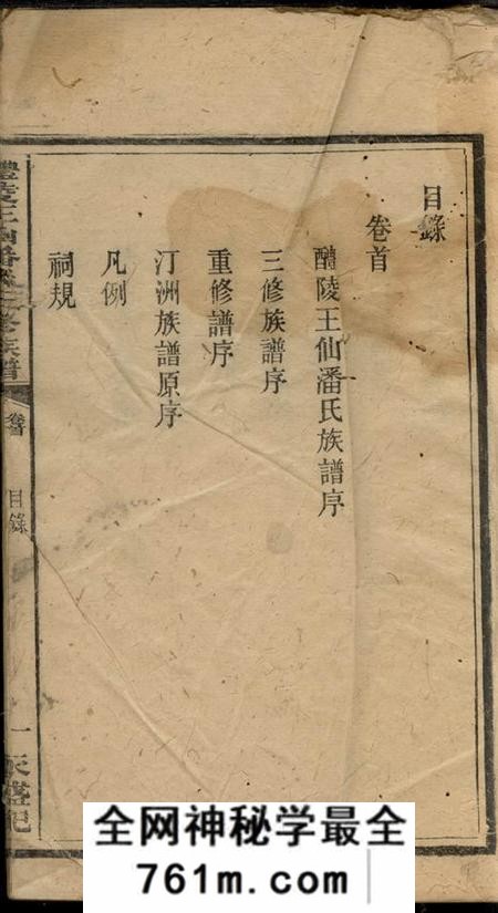 醴陵醴陵王仙潘氏三修族谱六卷首一卷