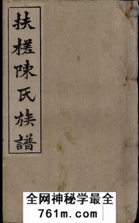 湖南湘乡敦伦堂扶槎陈氏四修族谱三十五卷、首一卷、末一卷