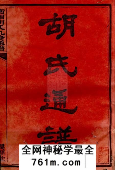 湖南衡山翼经堂衡湘胡氏九修通谱二十七卷首一卷