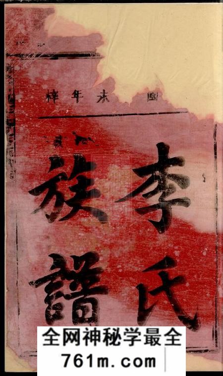 瑞金瑞金田塸李氏五修族谱不分卷