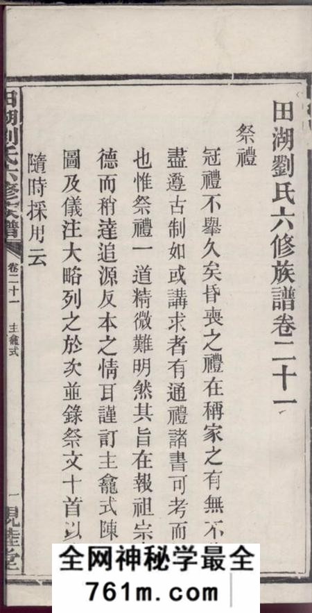 宁乡亲睦堂田湖刘氏六修族谱