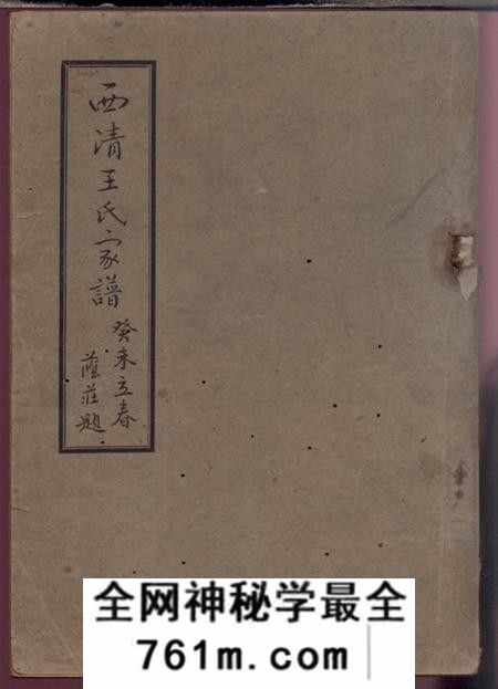 闽县西清王氏家谱不分卷