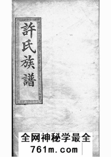 许氏大全族谱
