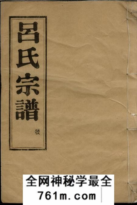 新昌明禋堂吕氏友睦宗谱三十卷首一卷