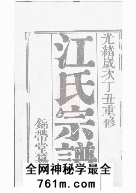 江阴锦带堂江氏宗谱十三卷首一卷终一卷