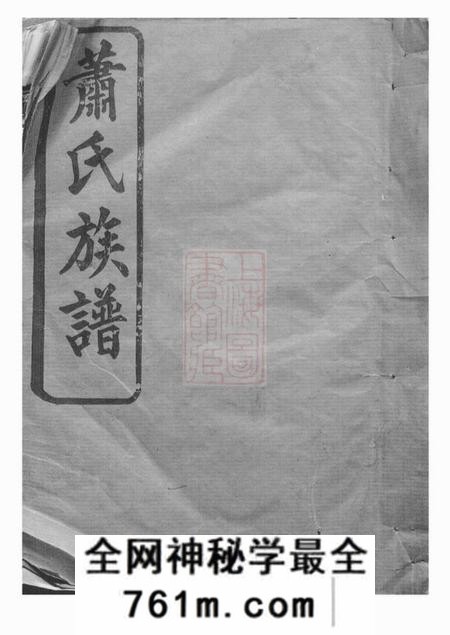 湘阴兰陵堂湘阴萧氏族谱十九卷首二卷
