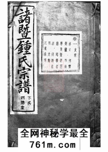 诸暨惇睦堂诸暨钟氏宗谱二十九卷