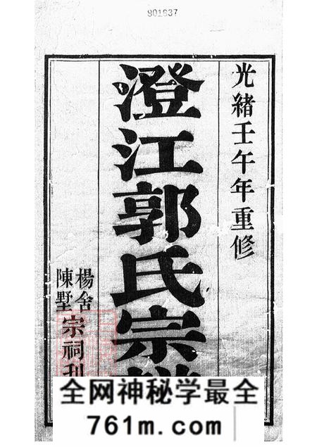 江苏江阴澄江郭氏宗谱二十卷首一卷