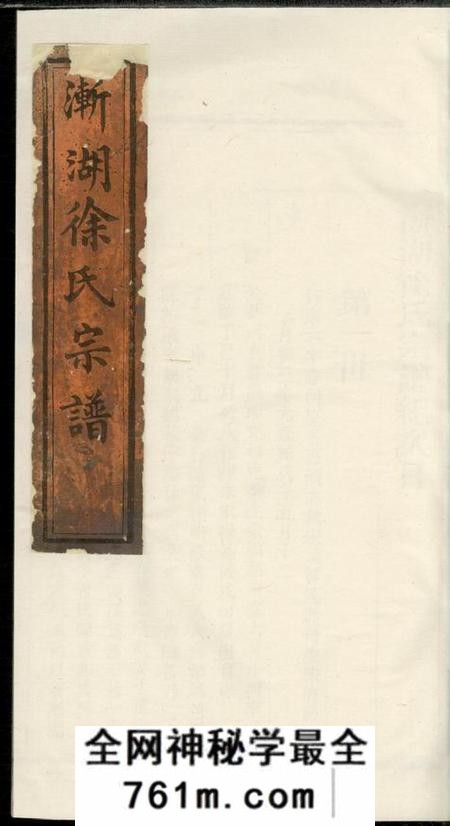 渐湖渐湖徐氏宗谱