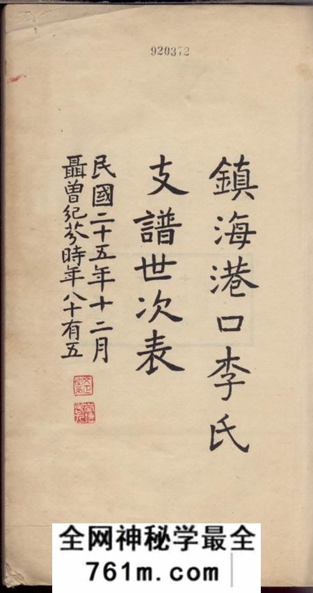 镇海镇海港口李氏支谱