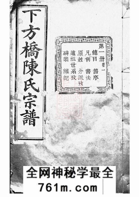 山阴顾予堂绍兴下方桥陈氏宗谱二十卷